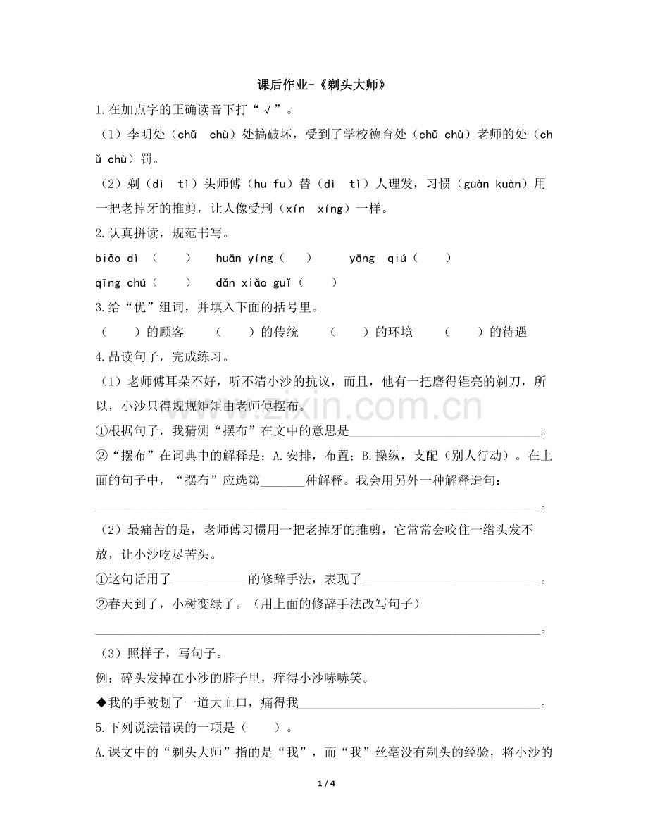 三年级语文下册素材课后作业-《剃头大师》部编本.doc_第1页