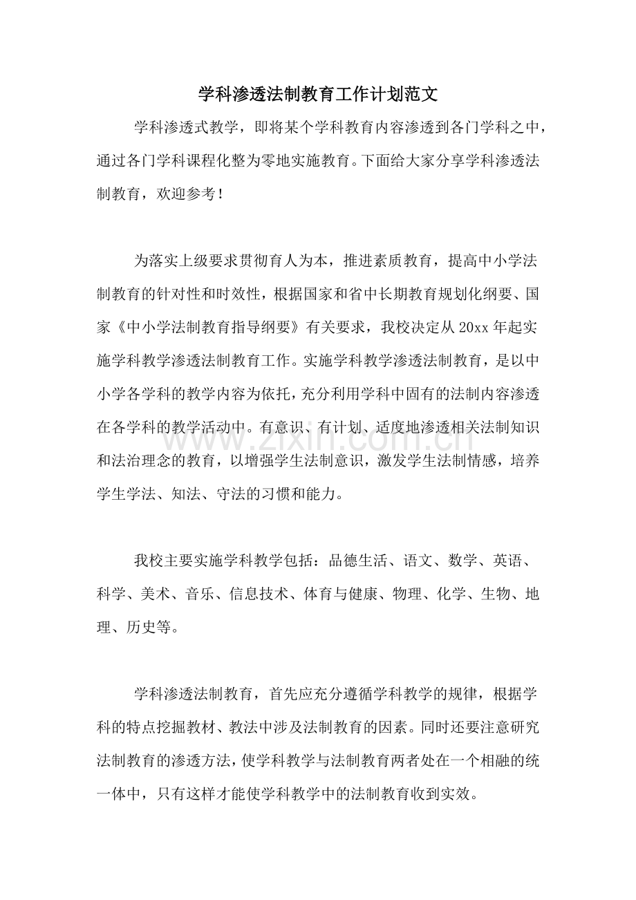 2021年学科渗透法制教育工作计划范文.doc_第1页