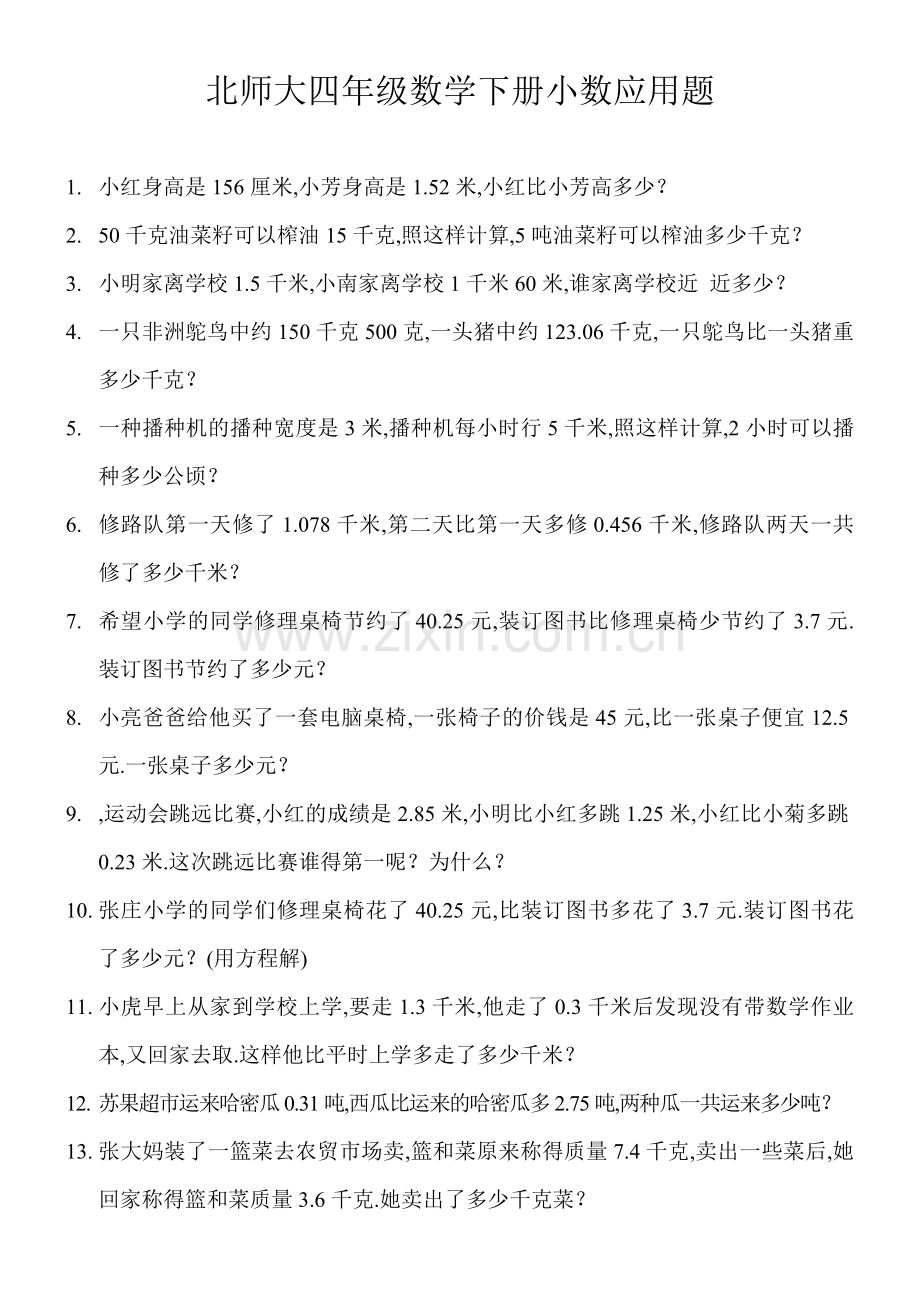 北师大四年级数学下册小数应用题.doc_第1页