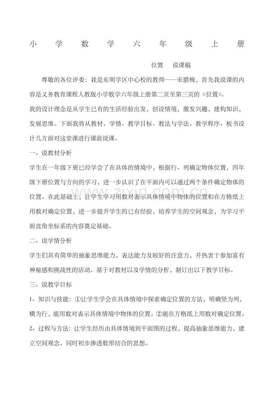 (已修订)全套人教版小学六年级上册数学说课稿[定稿版OJYM].docx_第1页