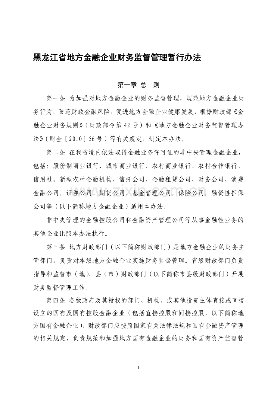 黑龙江省地方金融企业财务监督管理暂行办法.doc_第1页