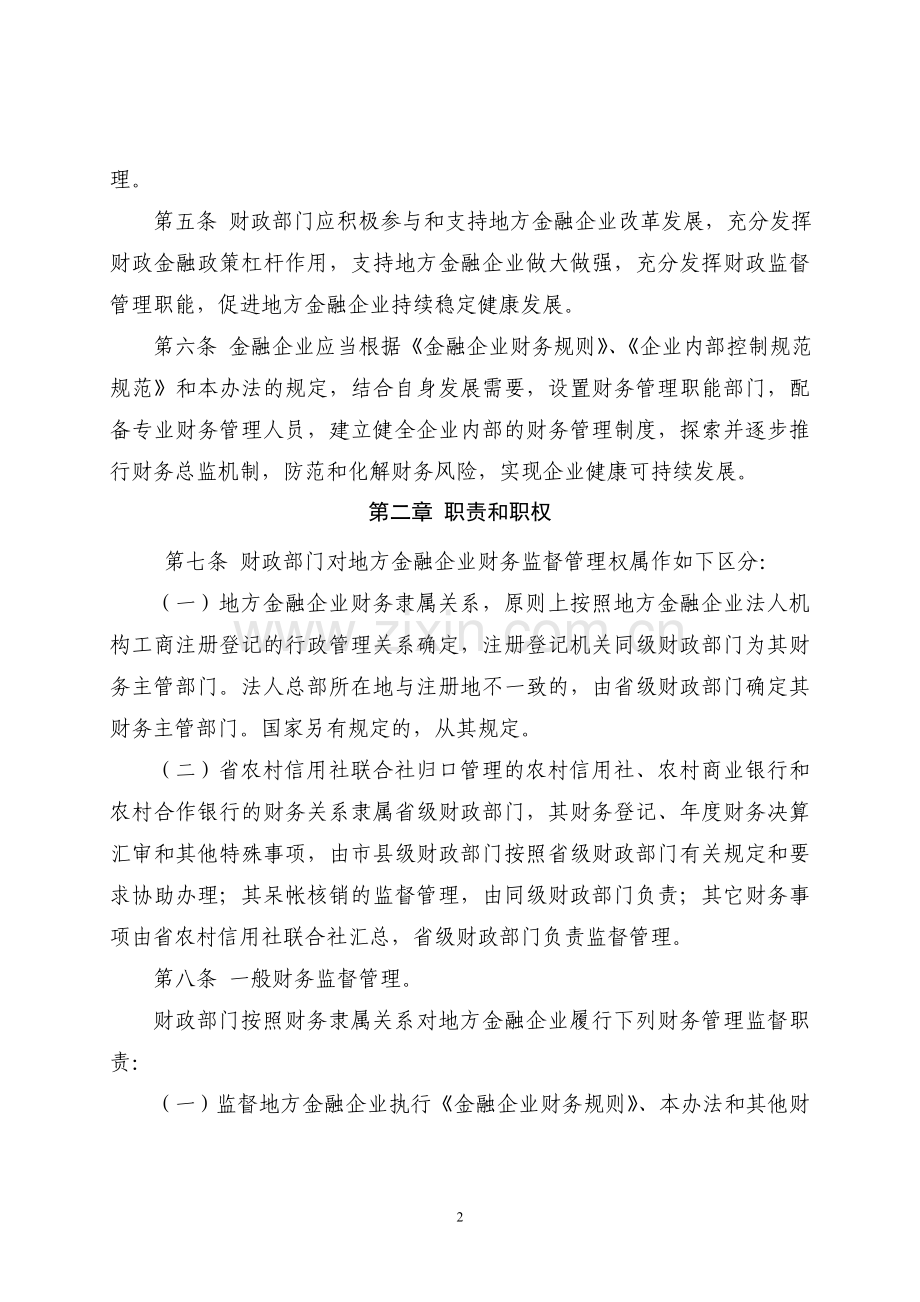 黑龙江省地方金融企业财务监督管理暂行办法.doc_第2页