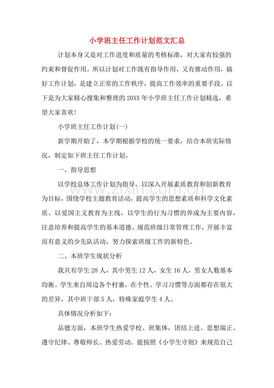小学班主任工作计划范文汇总.doc_第1页