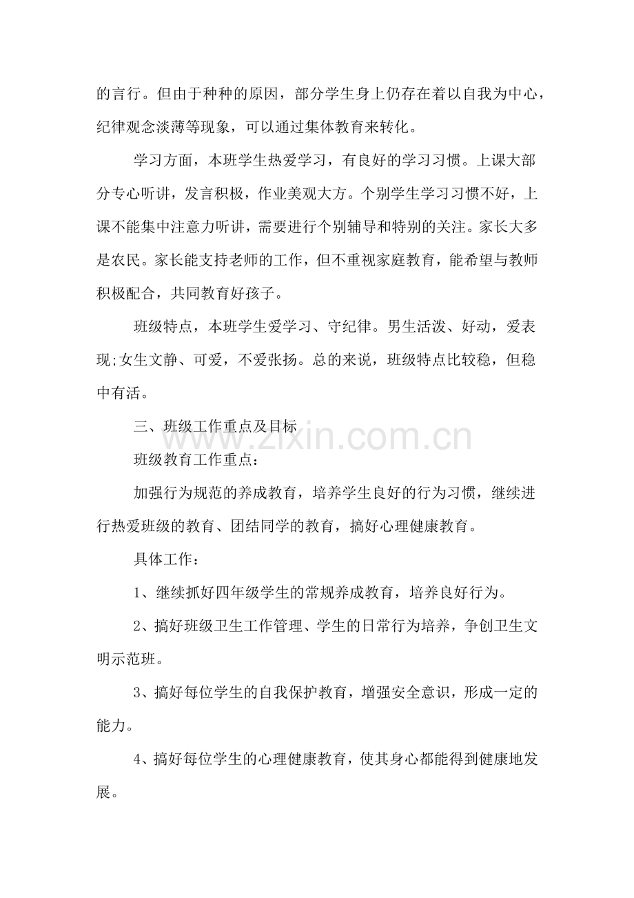 小学班主任工作计划范文汇总.doc_第2页