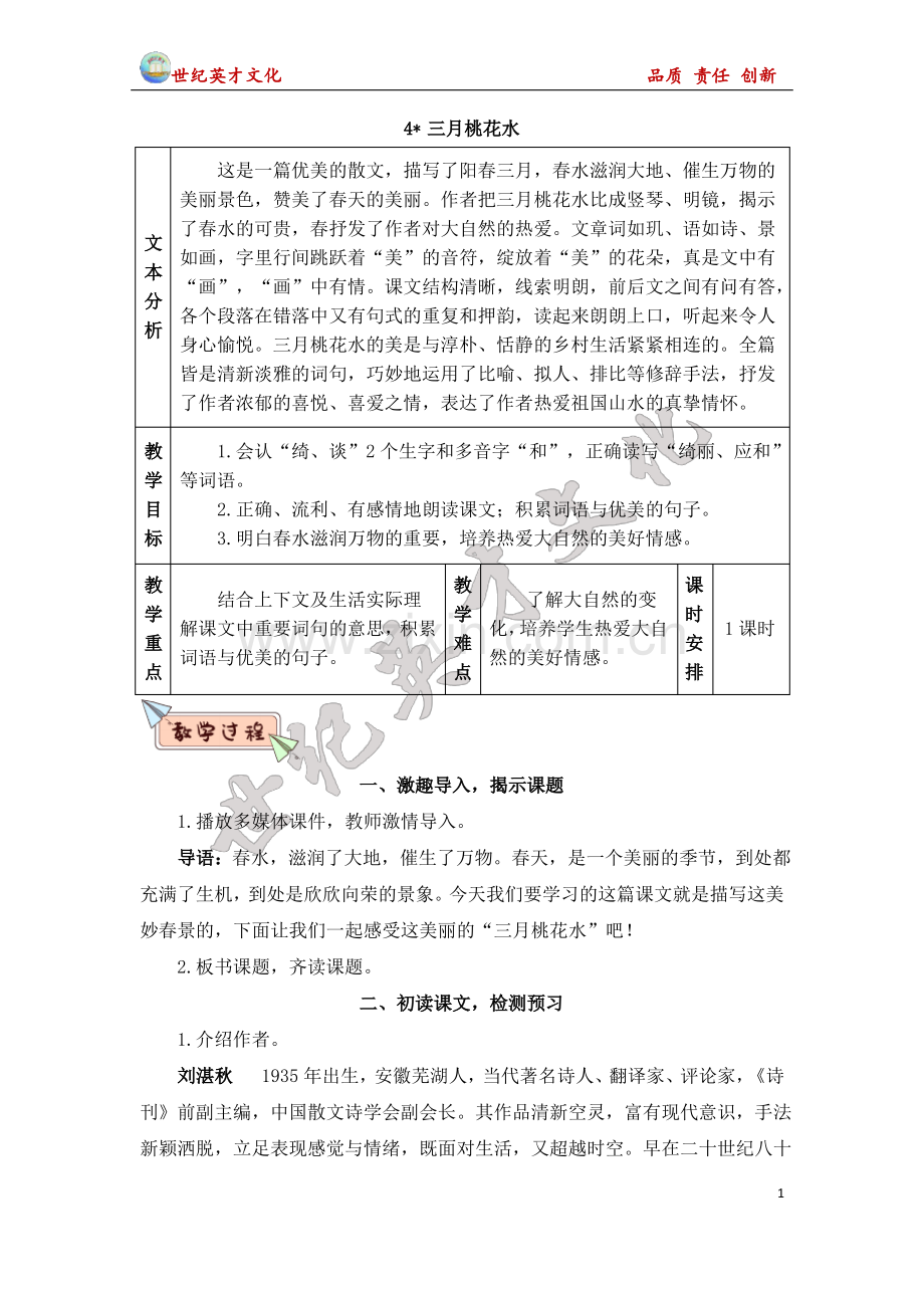 4 三月桃花水(教案).pdf_第1页