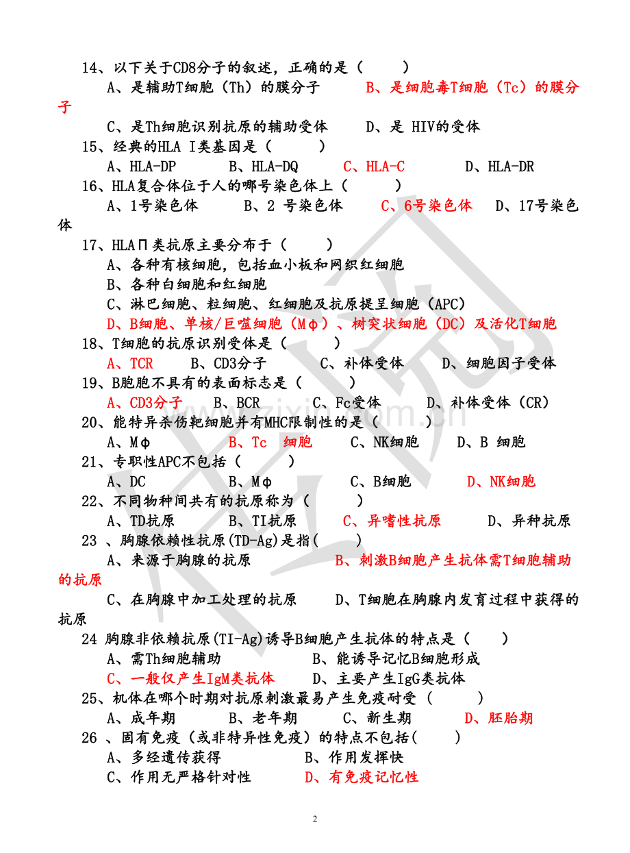三套医学免疫学试题及答案.doc_第2页