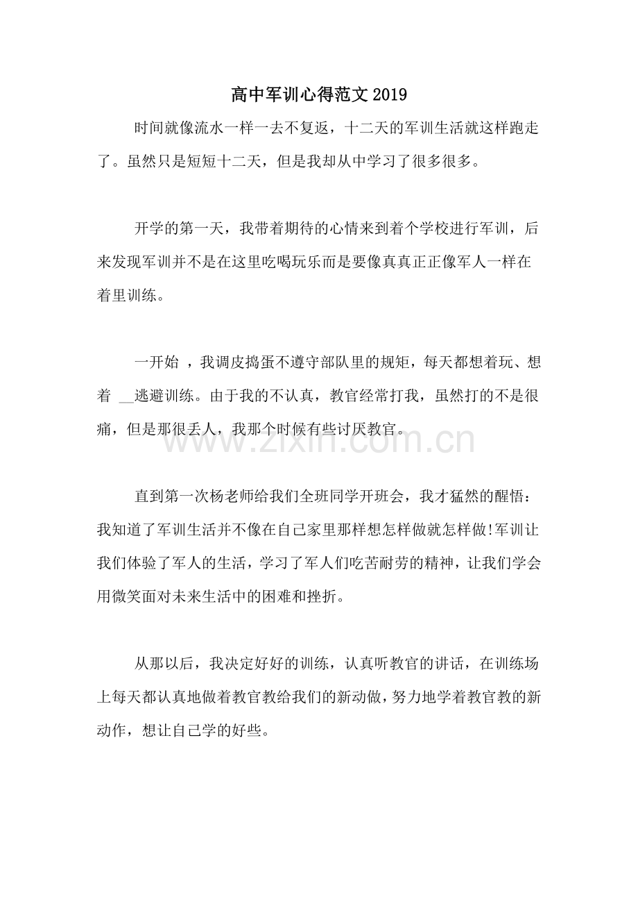 高中军训心得范文2019.doc_第1页