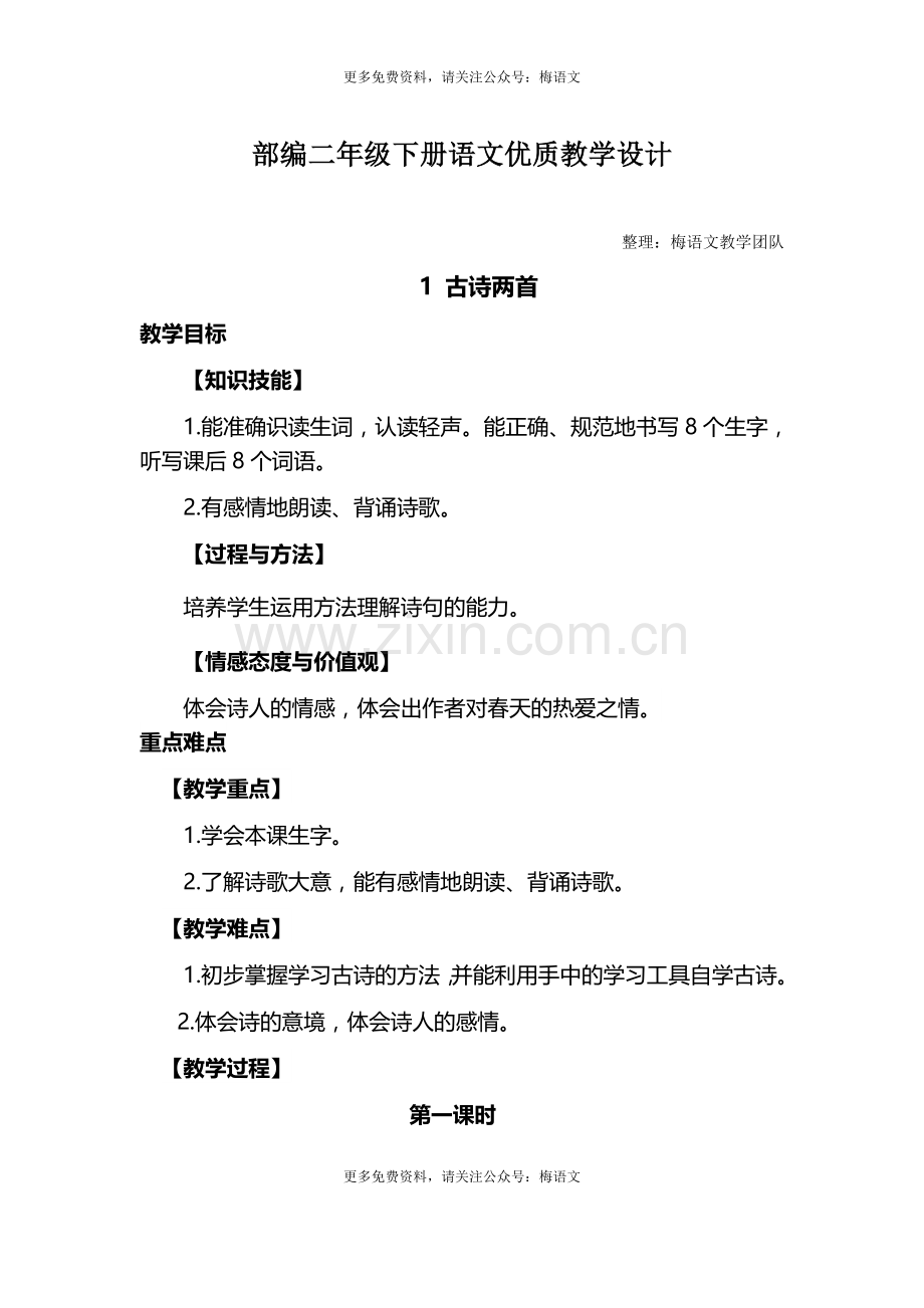 部编新教材语文二年级下册全册教案[编号QIXH].docx_第1页