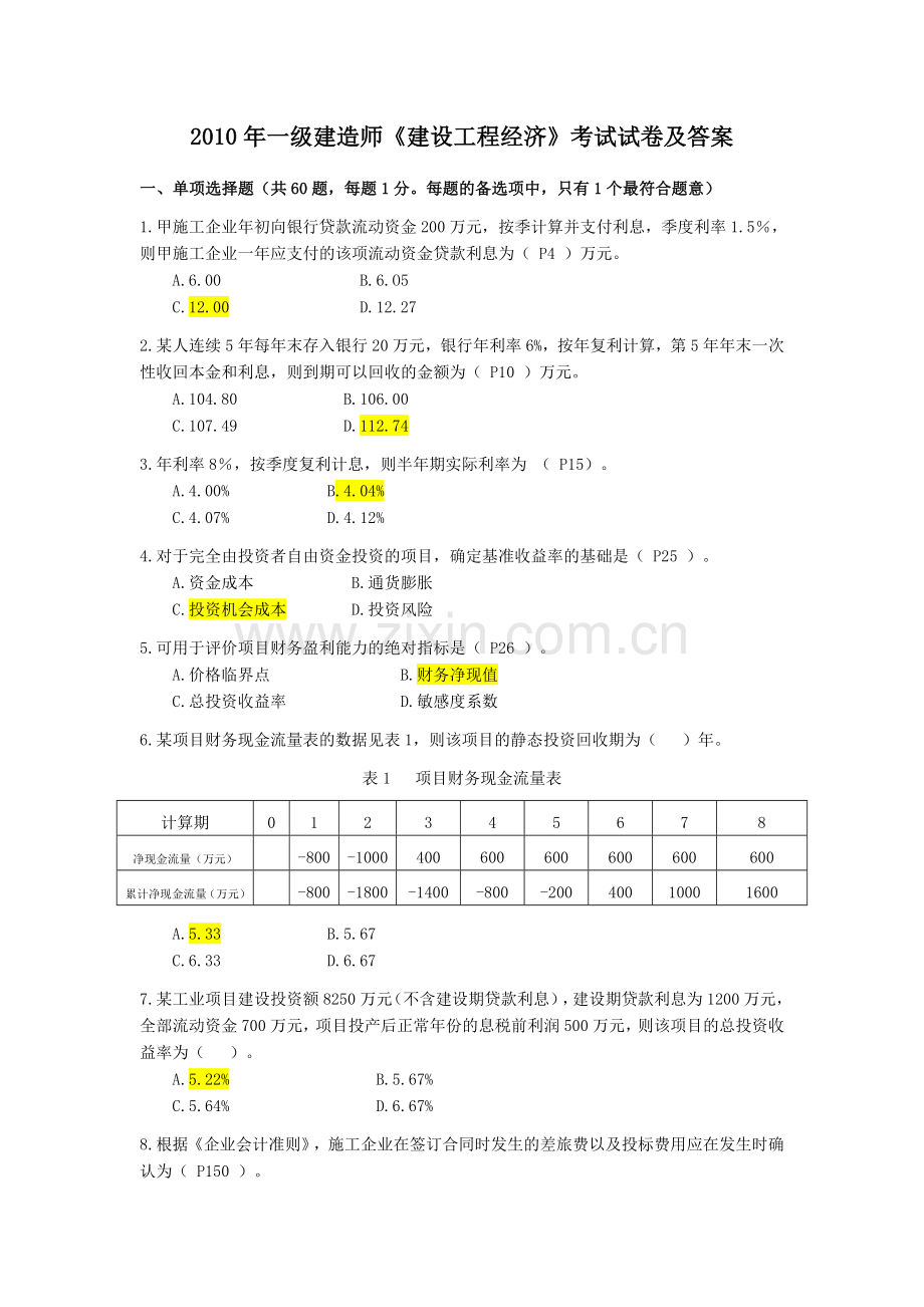 一建经济试卷及答案.doc_第1页