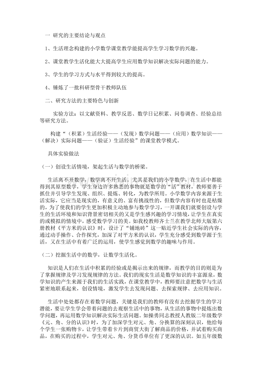 小学数学生活化课题研究报告数学.doc_第1页