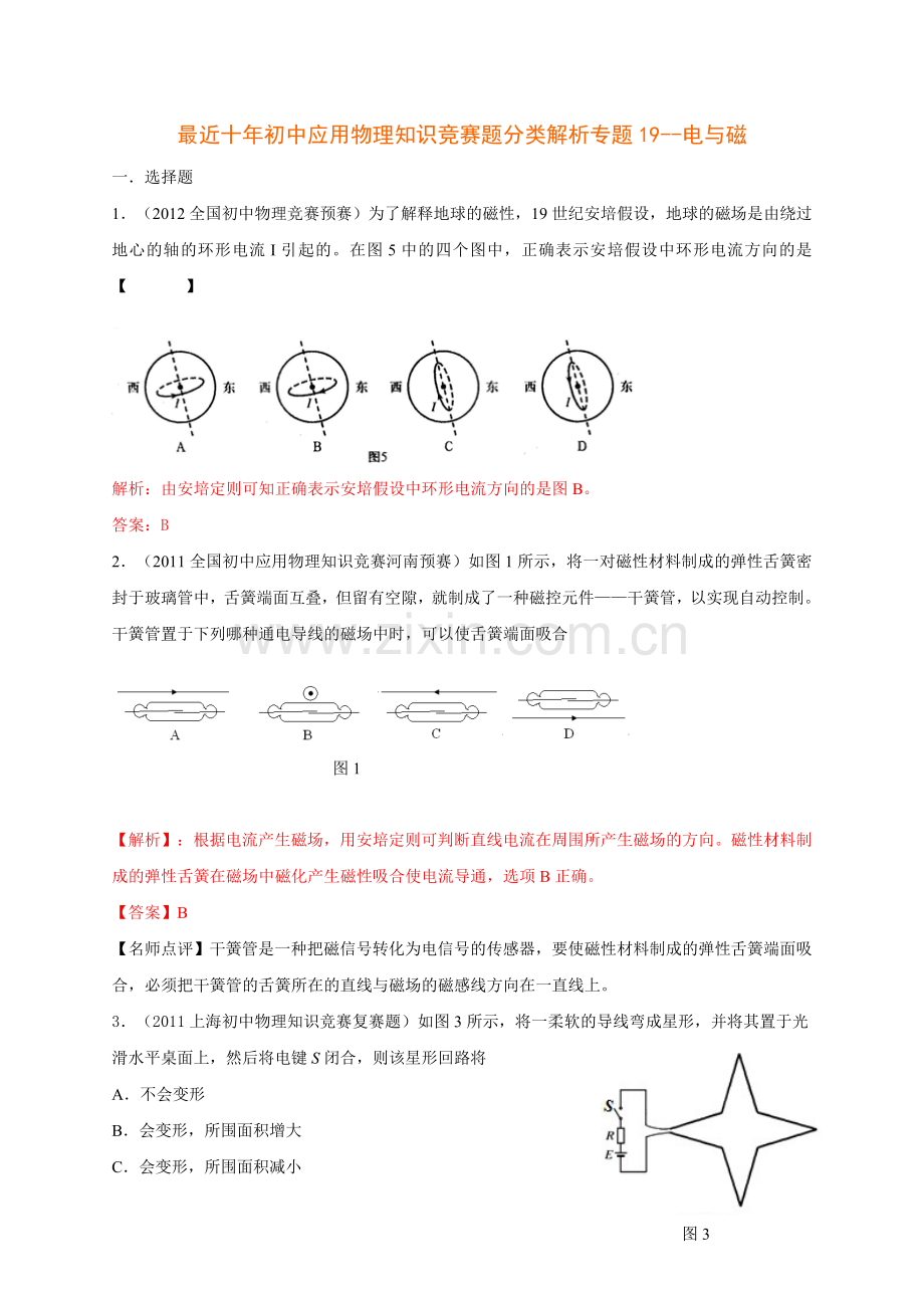 历届全国初中物理竞赛(电与磁).doc_第1页