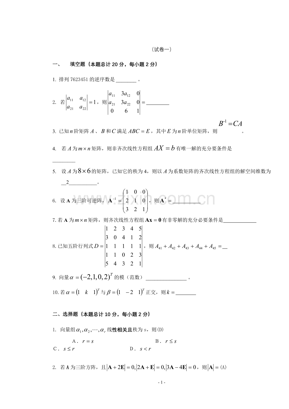 线性代数试题及答案[1].doc_第1页