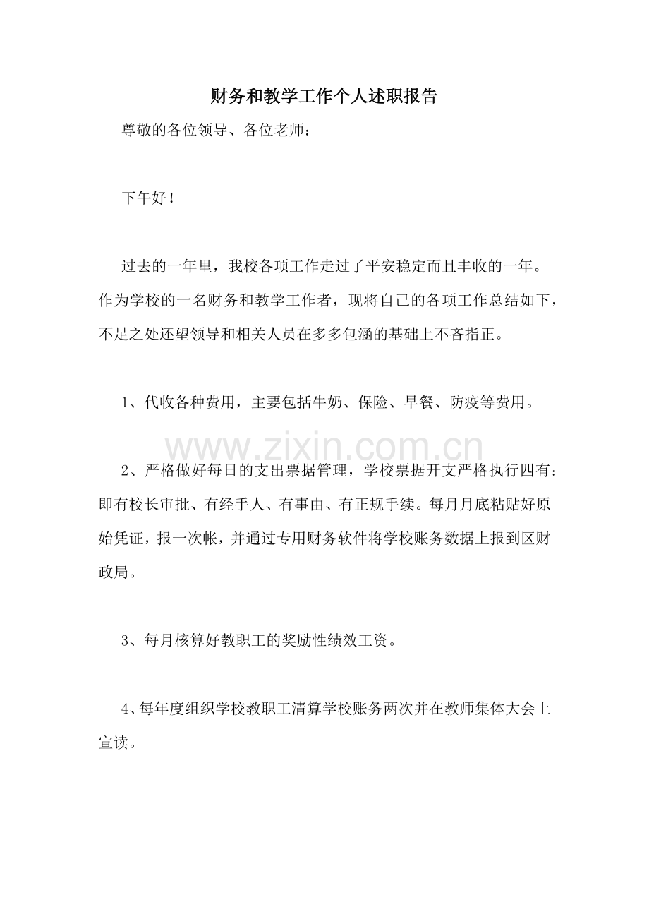 财务和教学工作个人述职报告.doc_第1页