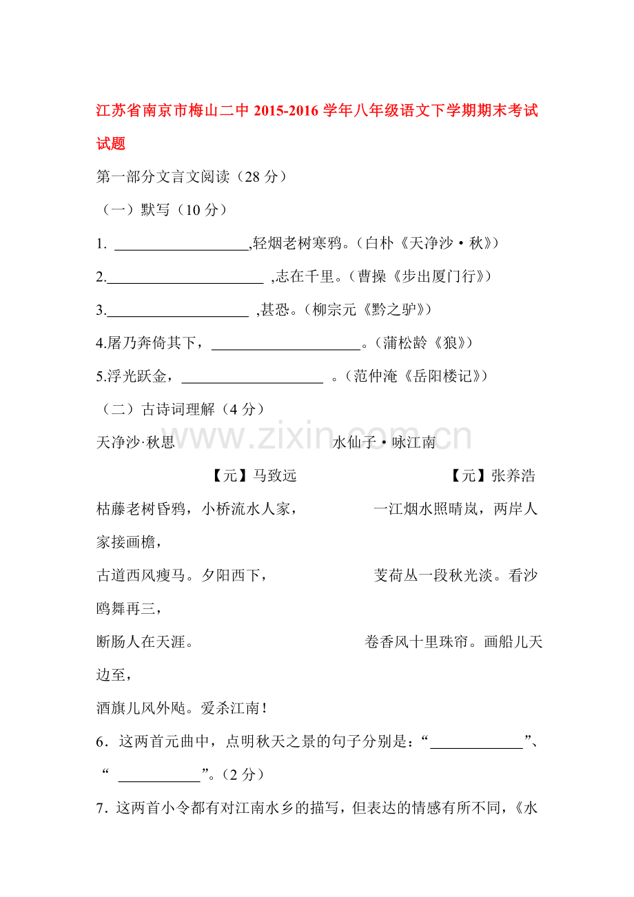江苏省南京市2015-2016学年八年级语文下册期末检测试题.doc_第1页