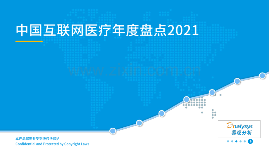 2021中国互联网医疗年度洞察.pdf_第1页