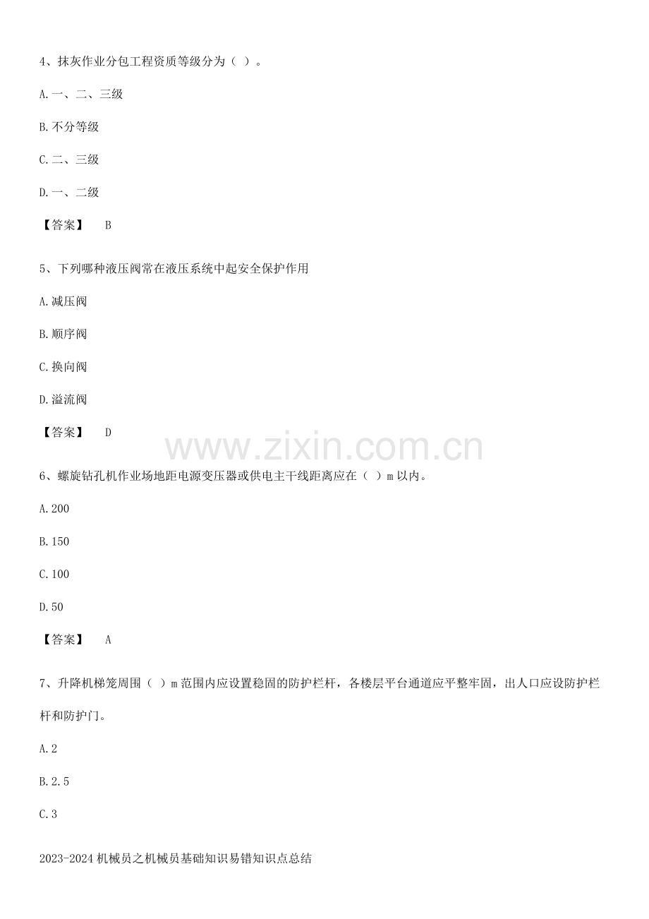 2023-2024机械员之机械员基础知识易错知识点总结.pdf_第2页