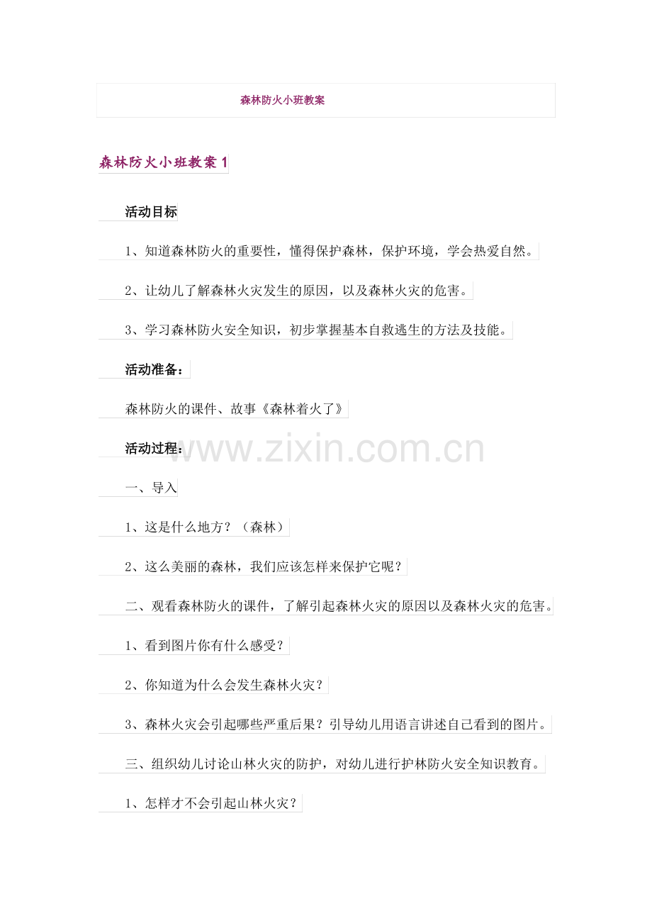 森林防火小班教案.pdf_第1页