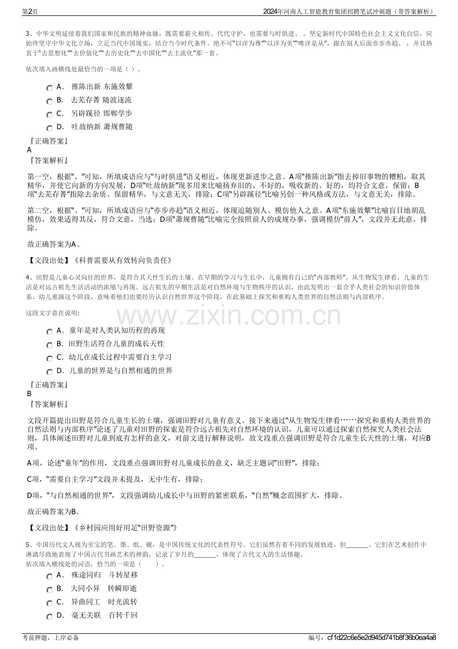 2024年河南人工智能教育集团招聘笔试冲刺题（带答案解析）.pdf_第2页