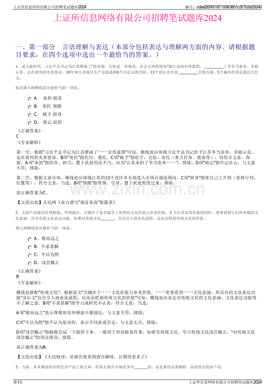 上证所信息网络有限公司招聘笔试题库2024.pdf_第1页