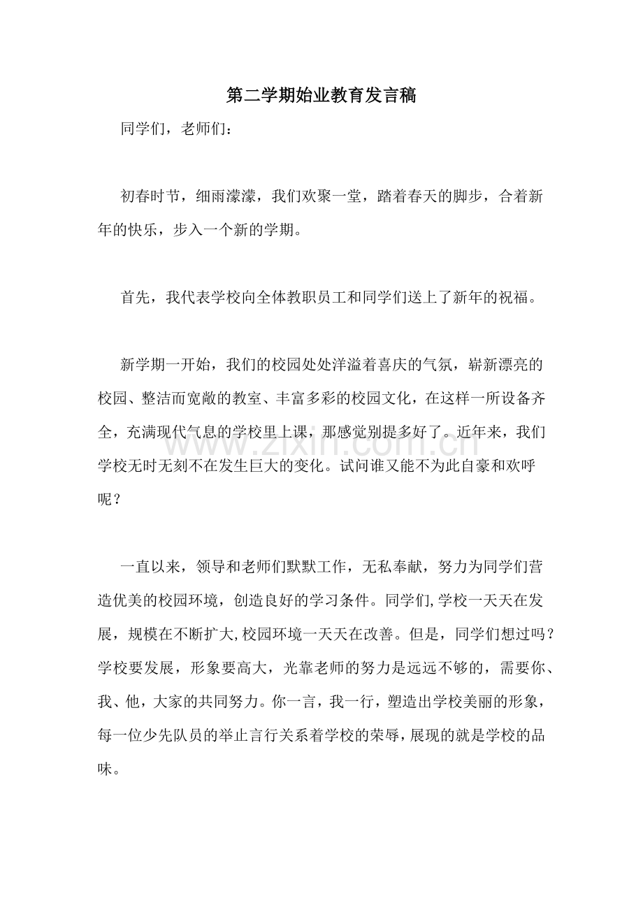 第二学期始业教育发言稿.doc_第1页