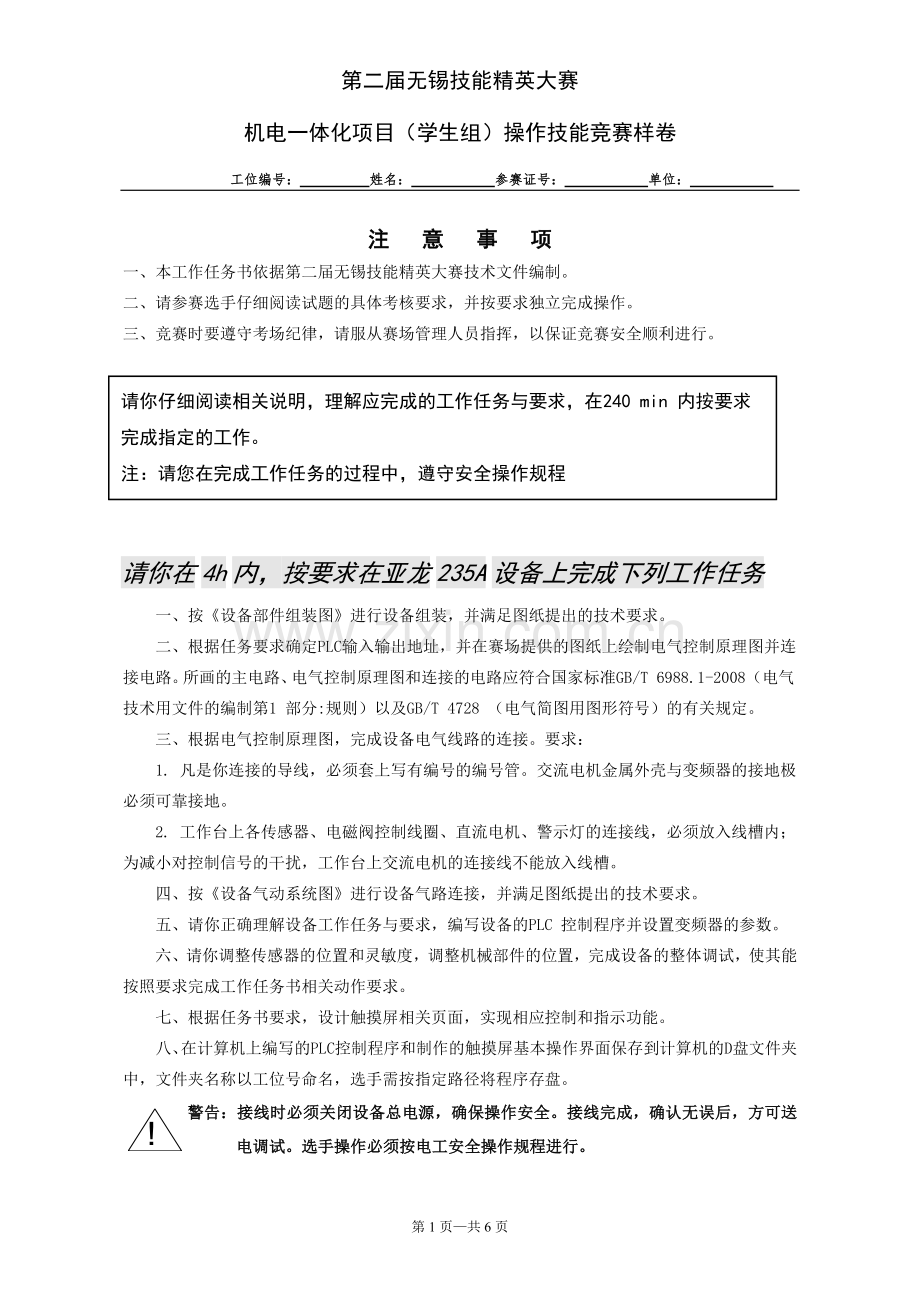无锡技能精英大赛机电一体化项目学生组样题.pdf_第1页