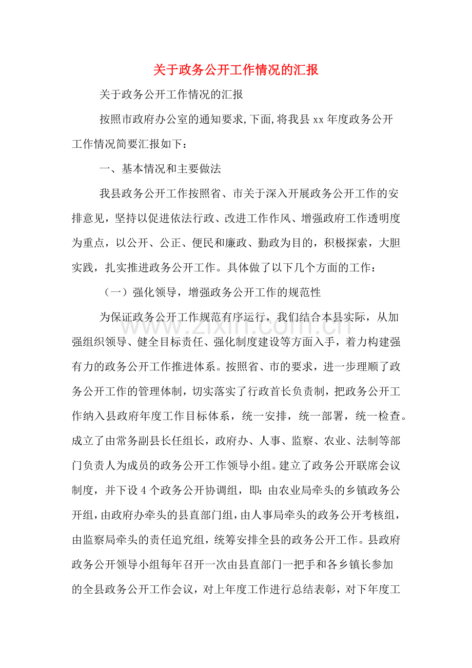 关于政务公开工作情况的汇报.doc_第1页