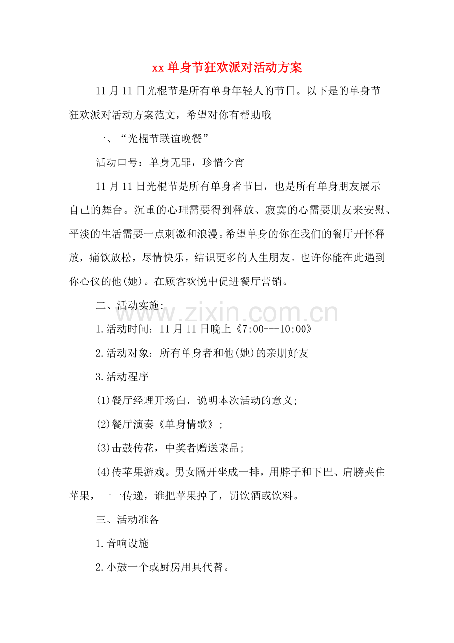 xx单身节狂欢派对活动方案.doc_第1页