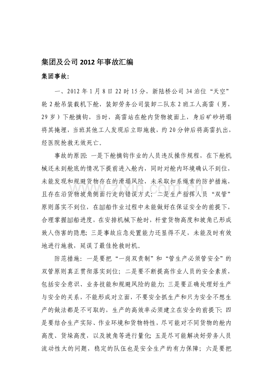港口安全事故.doc_第1页