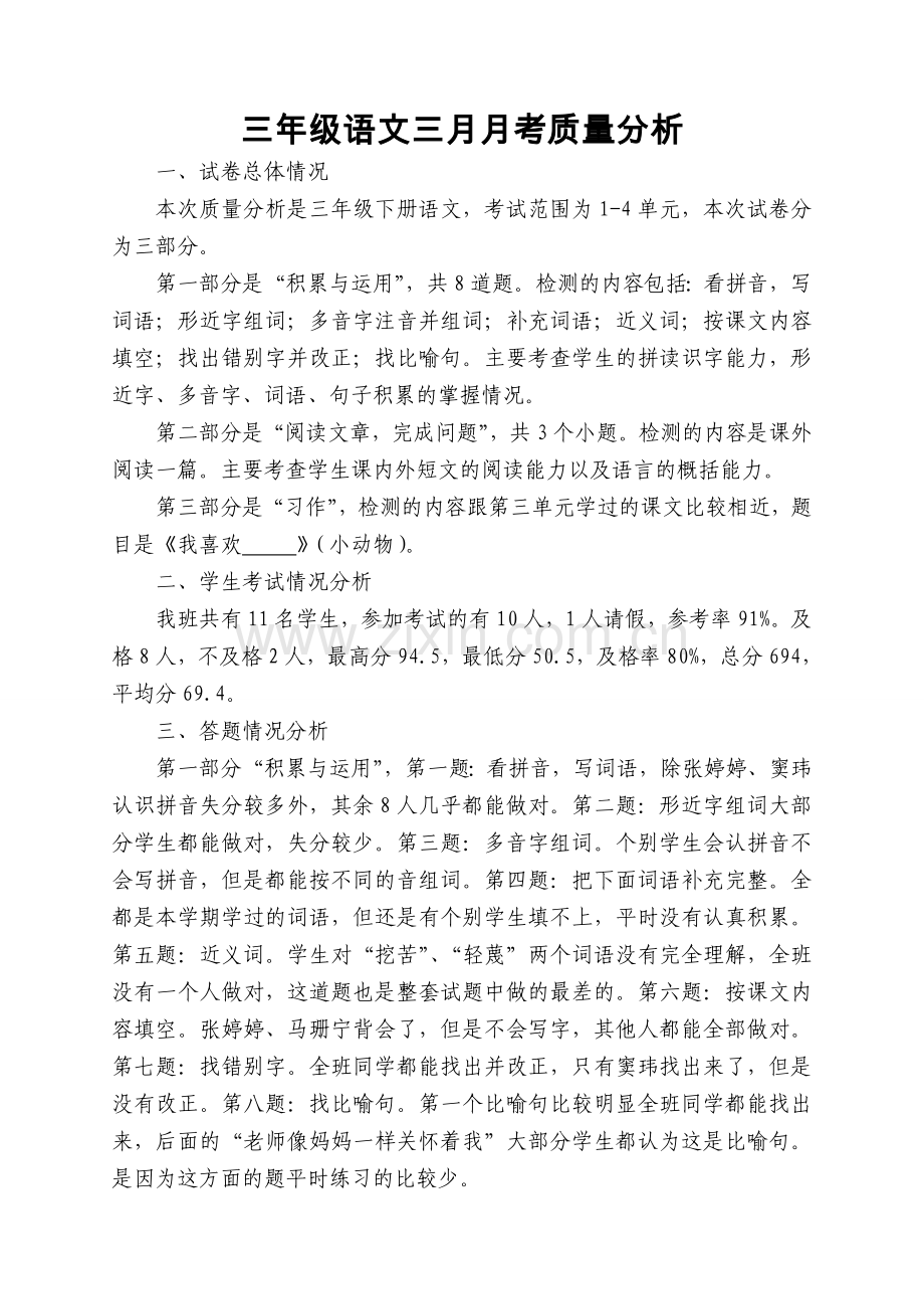 三年级语文三月月考质量分析.doc_第1页