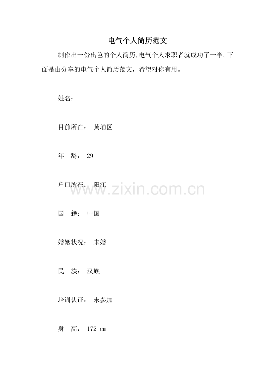 电气个人简历范文.doc_第1页