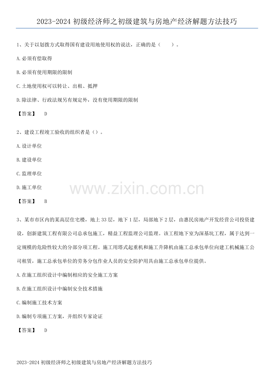 2023-2024初级经济师之初级建筑与房地产经济解题方法技巧.docx_第1页