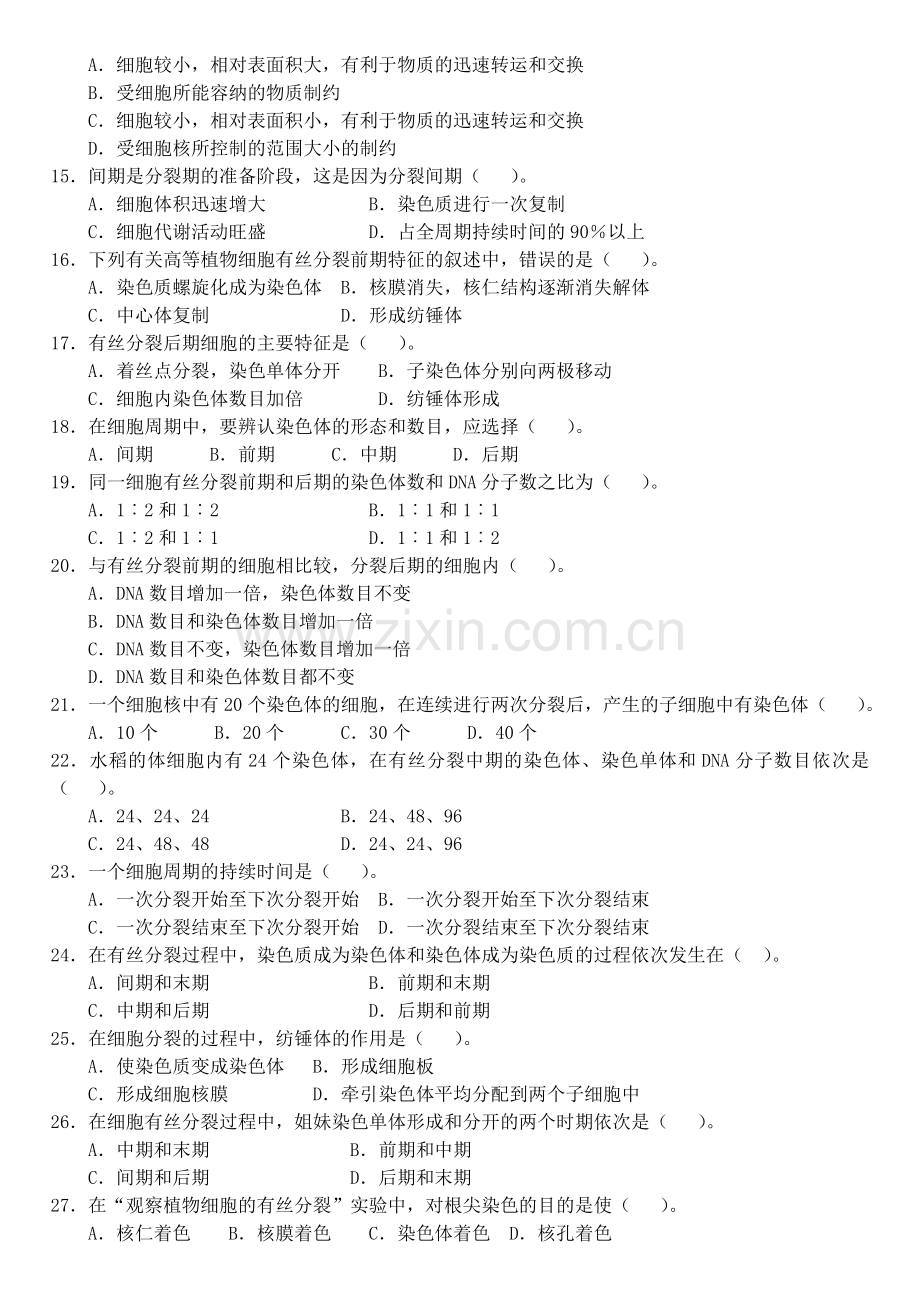 细胞的增殖练习(附答案).doc_第2页