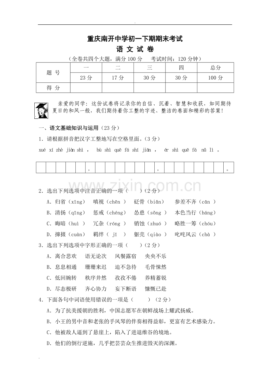 重庆南开中学初一下期期末考试语文试卷及答案.doc_第1页