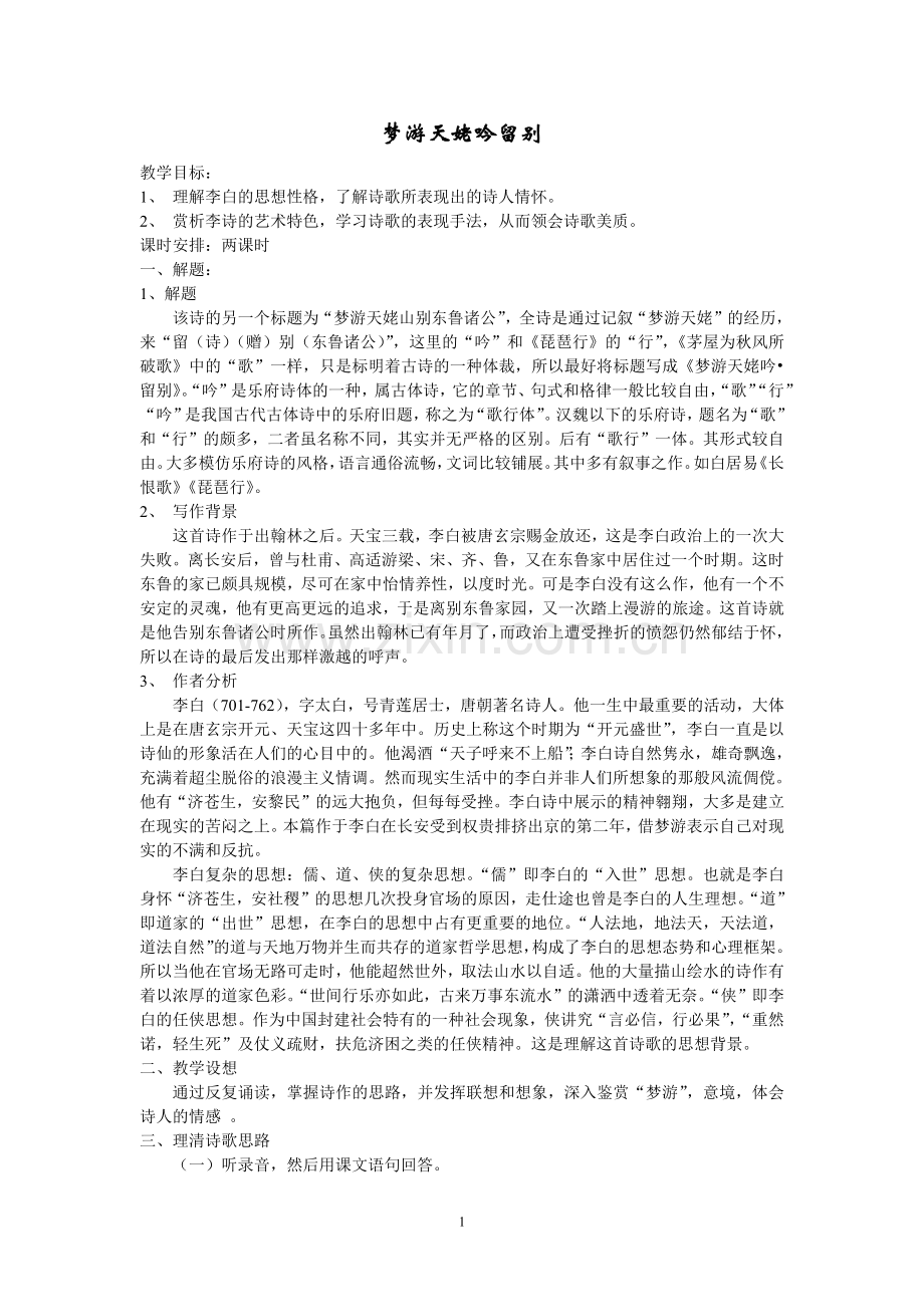 《梦游天姥吟留别》优秀教案.pdf_第1页