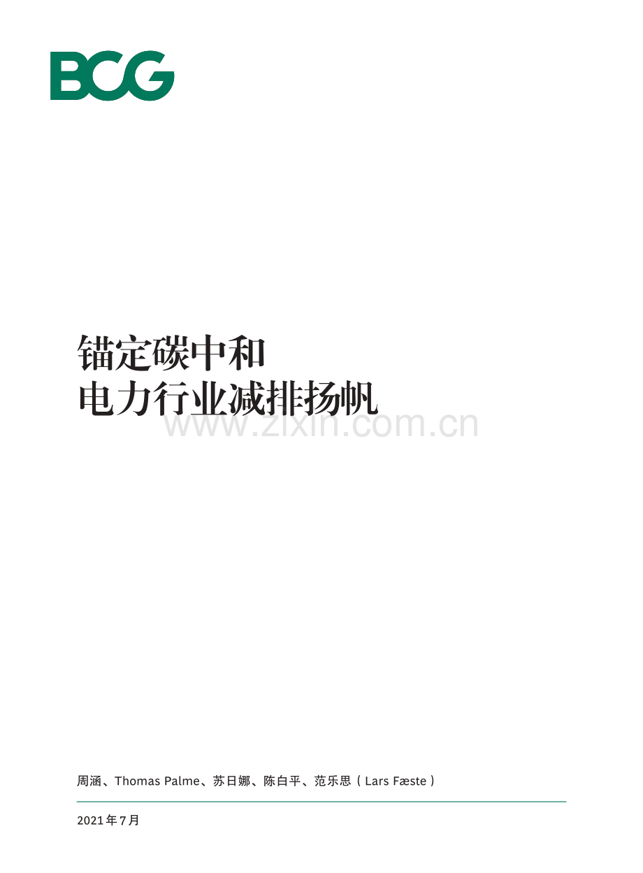 锚定碳中和 电力行业减排扬帆.pdf_第1页