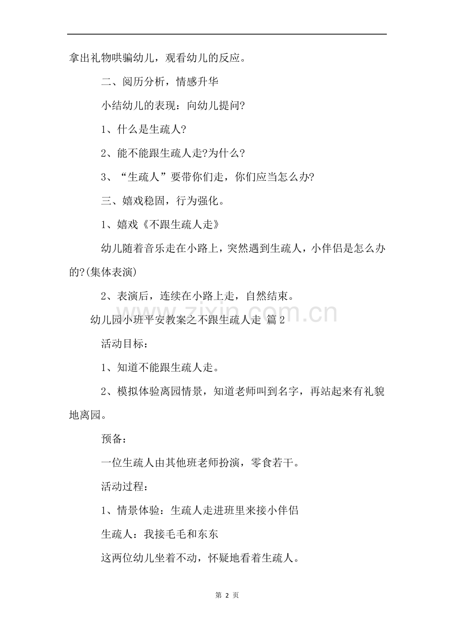 幼儿园小班安全教案之不跟陌生人走(10篇).pdf_第2页