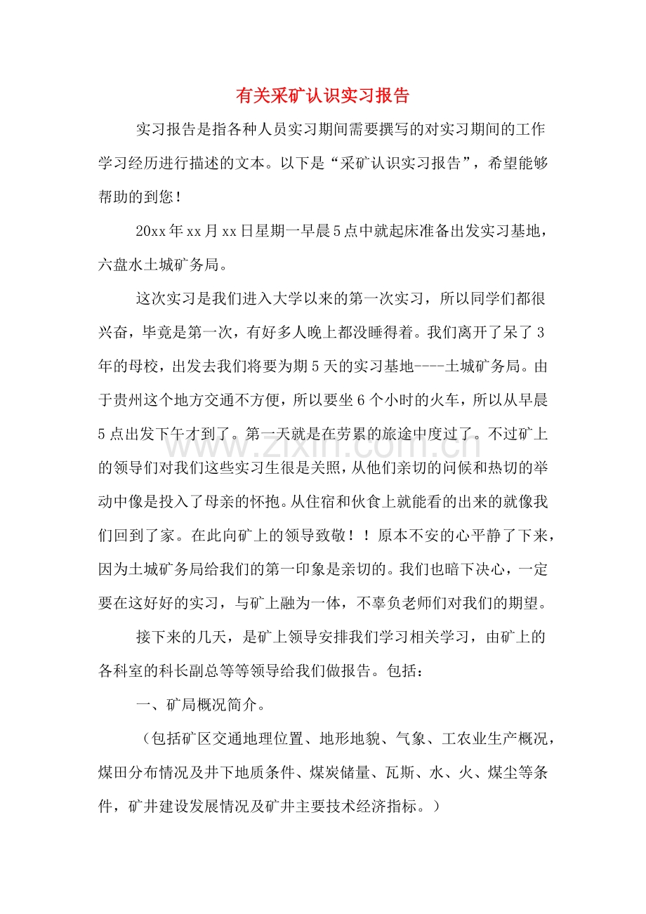 有关采矿认识实习报告.doc_第1页