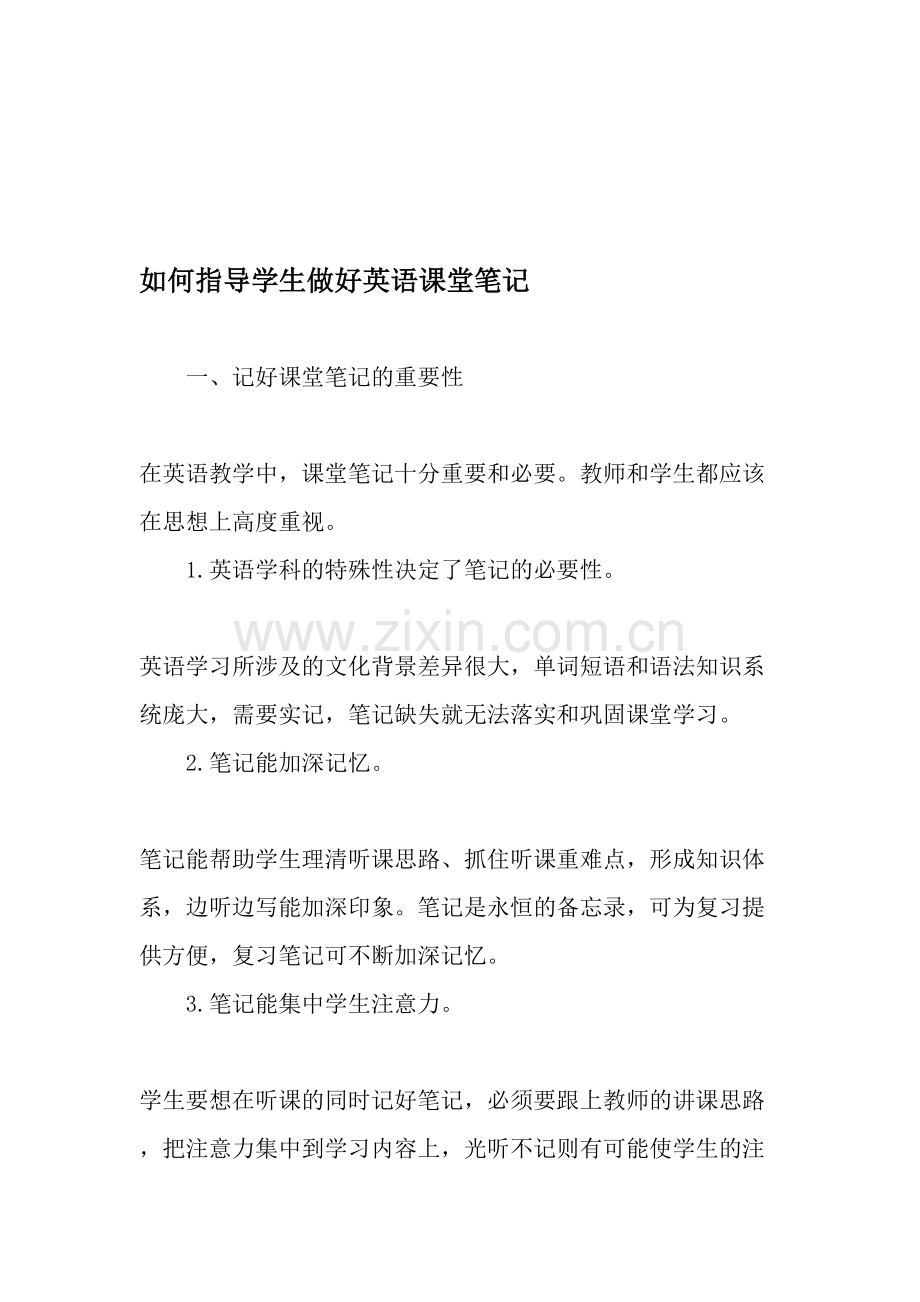 如何指导学生做好英语课堂笔记-文档.doc_第1页