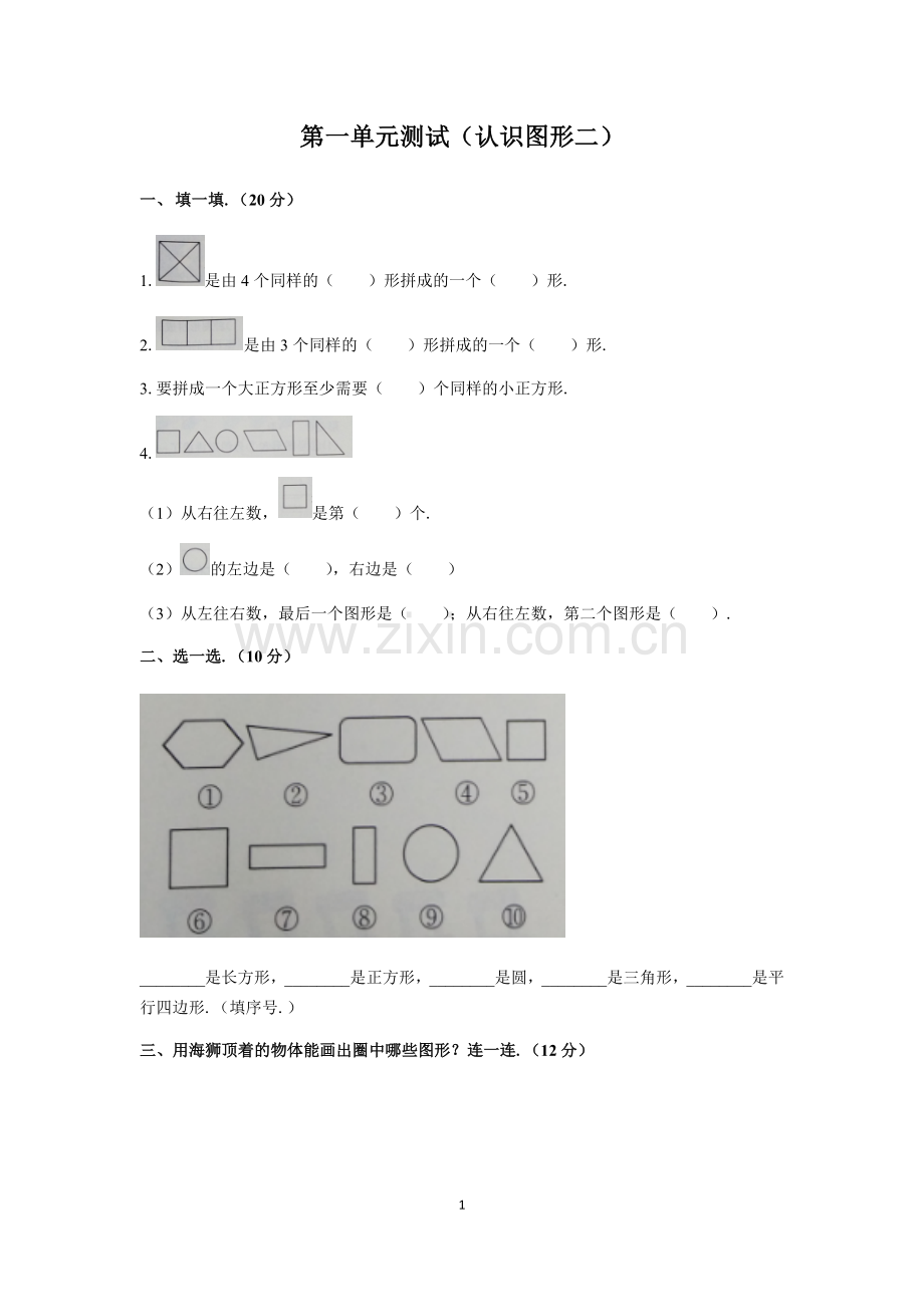 一年级语文上册全套同步练习题[定稿版PQRG].docx_第1页