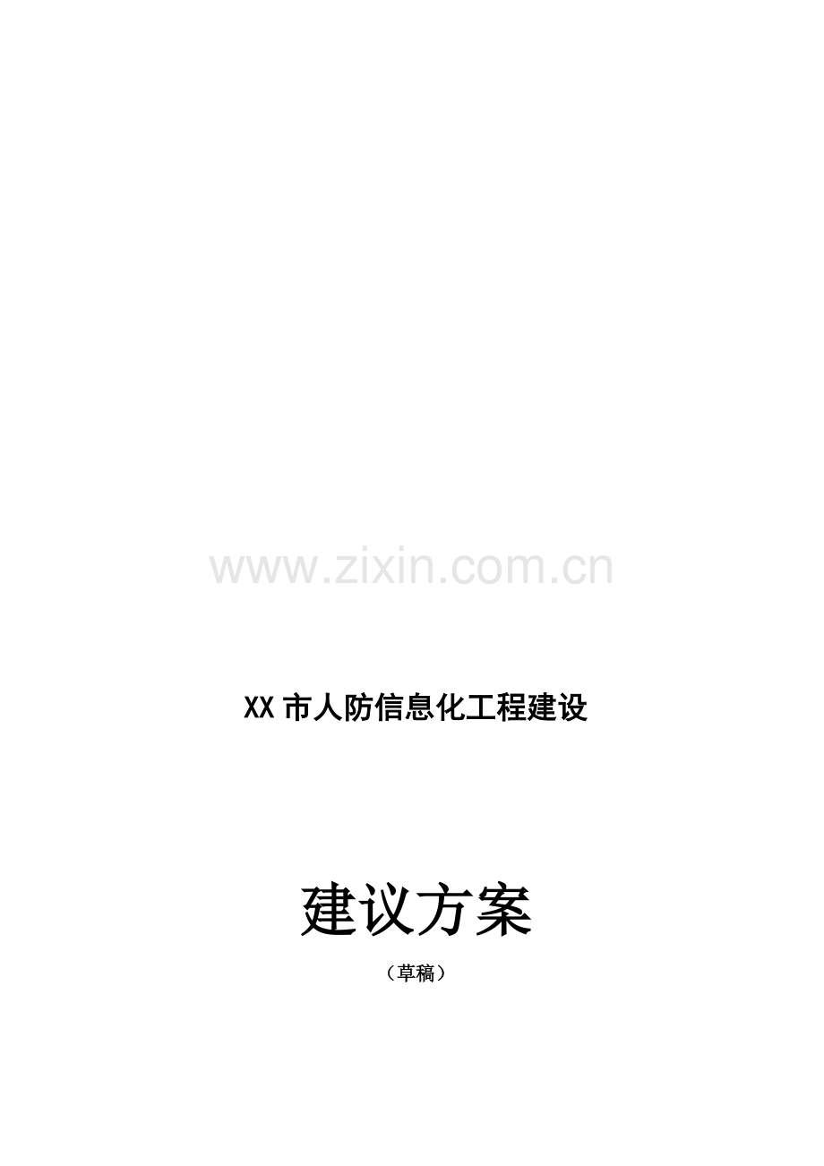 XX市人防办建设方案(技术).doc_第2页