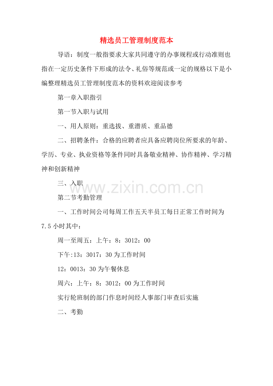 员工管理制度范本.doc_第1页