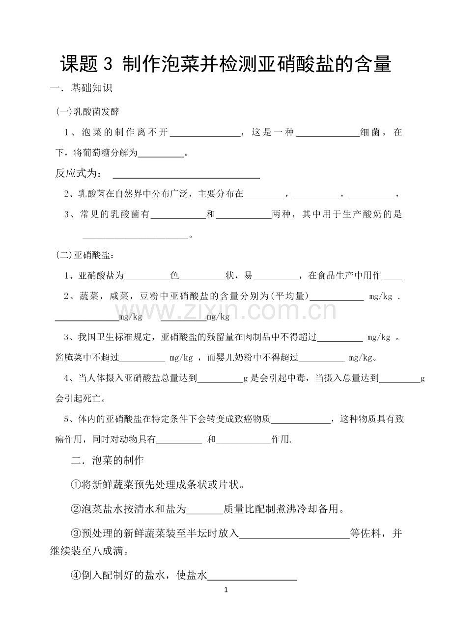 (测试题)制作泡菜并检测亚硝酸盐含量.doc_第1页