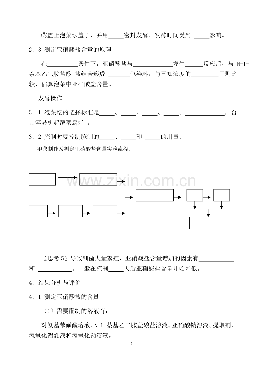 (测试题)制作泡菜并检测亚硝酸盐含量.doc_第2页