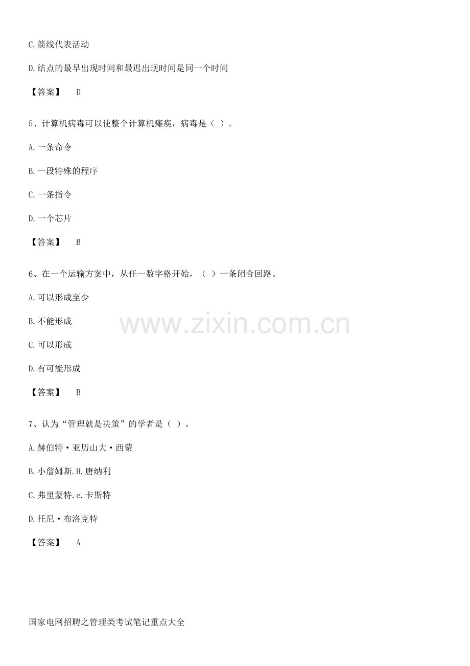 国家电网招聘之管理类考试笔记重点大全.pdf_第2页