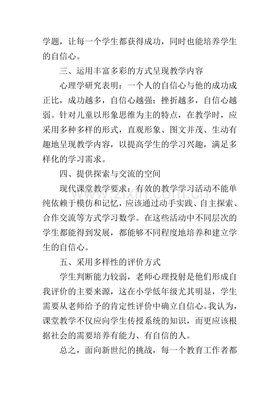 如何建立小学生学习数学的自信心.doc_第2页