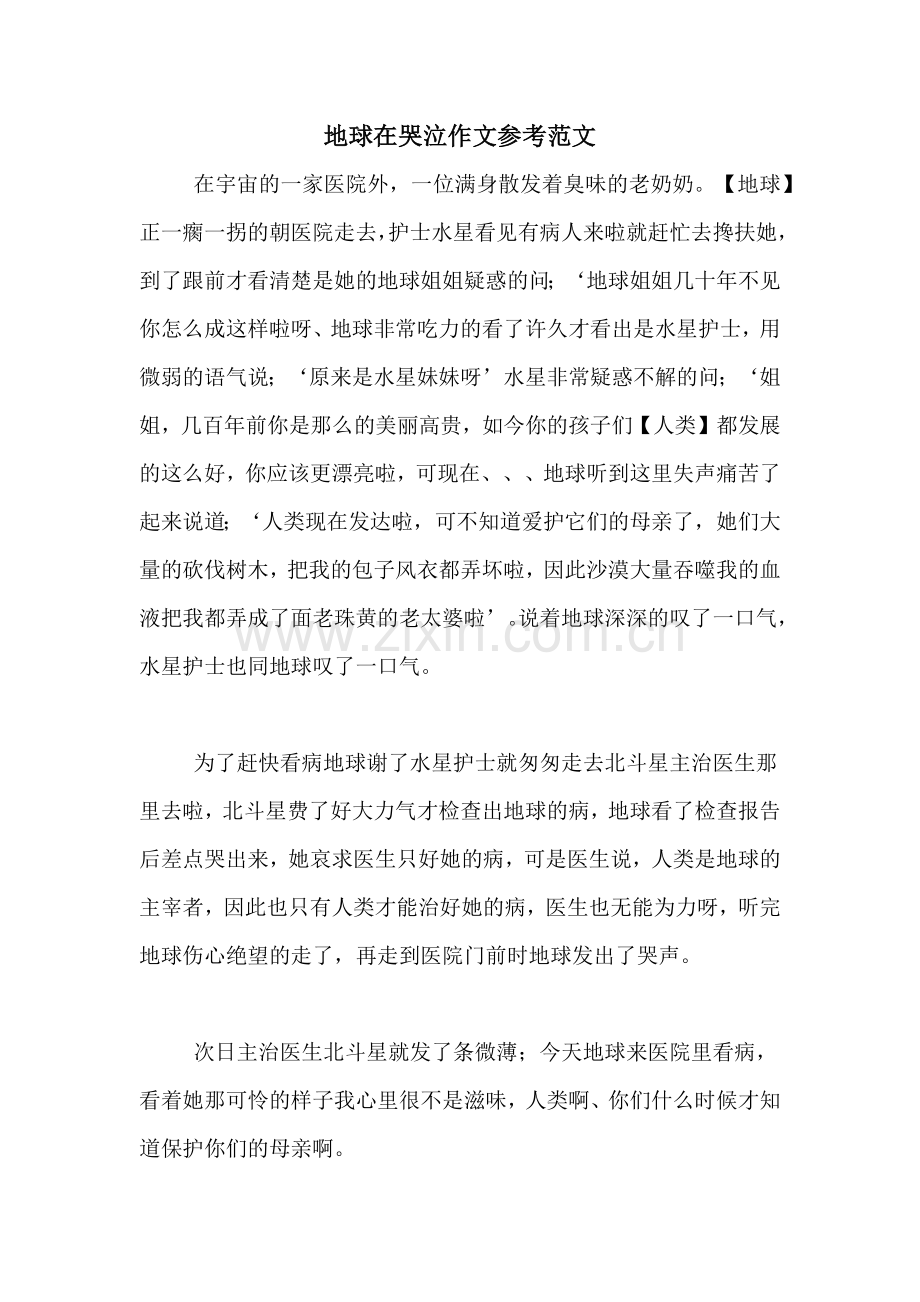 地球在哭泣作文参考范文.doc_第1页