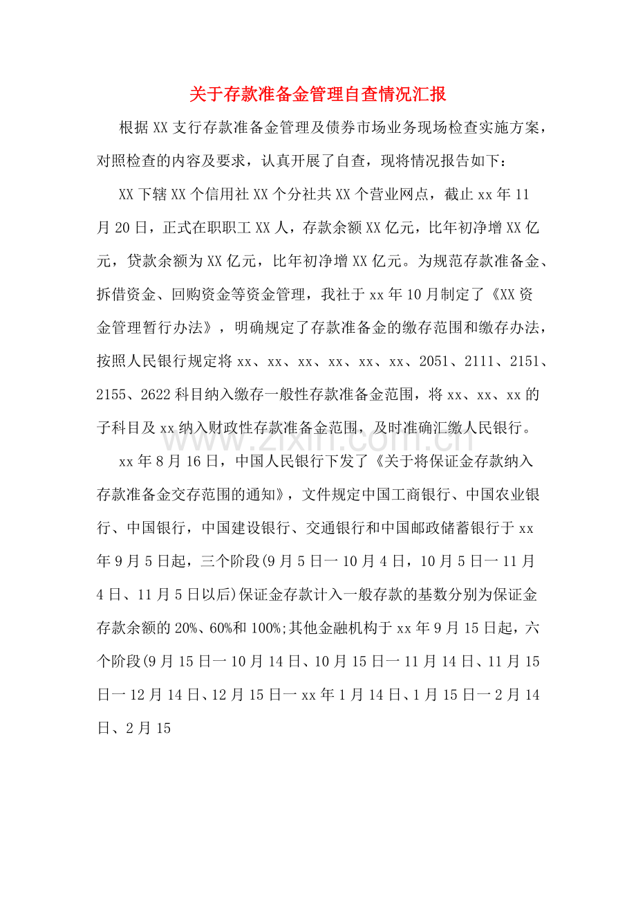 关于存款准备金管理自查情况汇报.doc_第1页