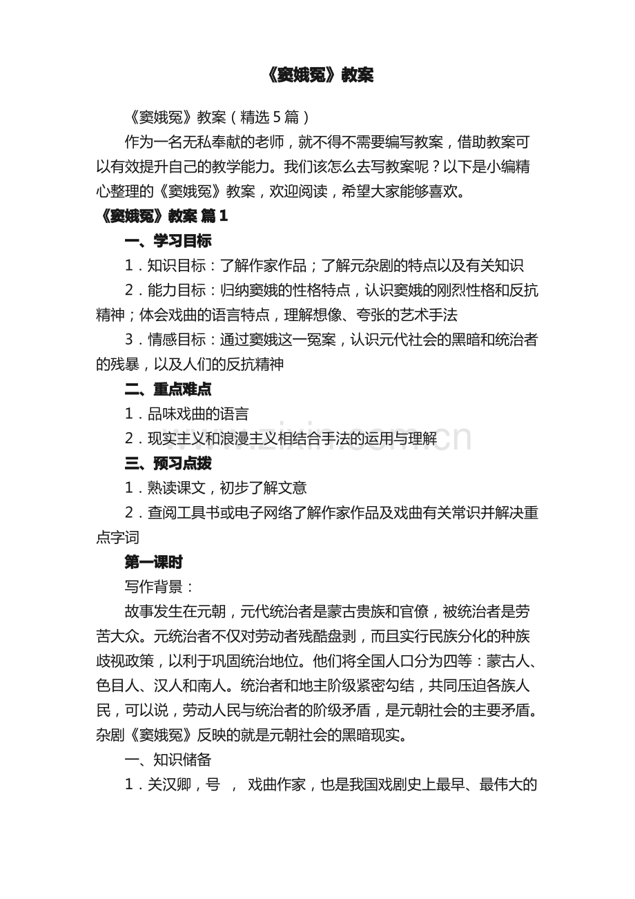《窦娥冤》教案（5篇）.pdf_第1页