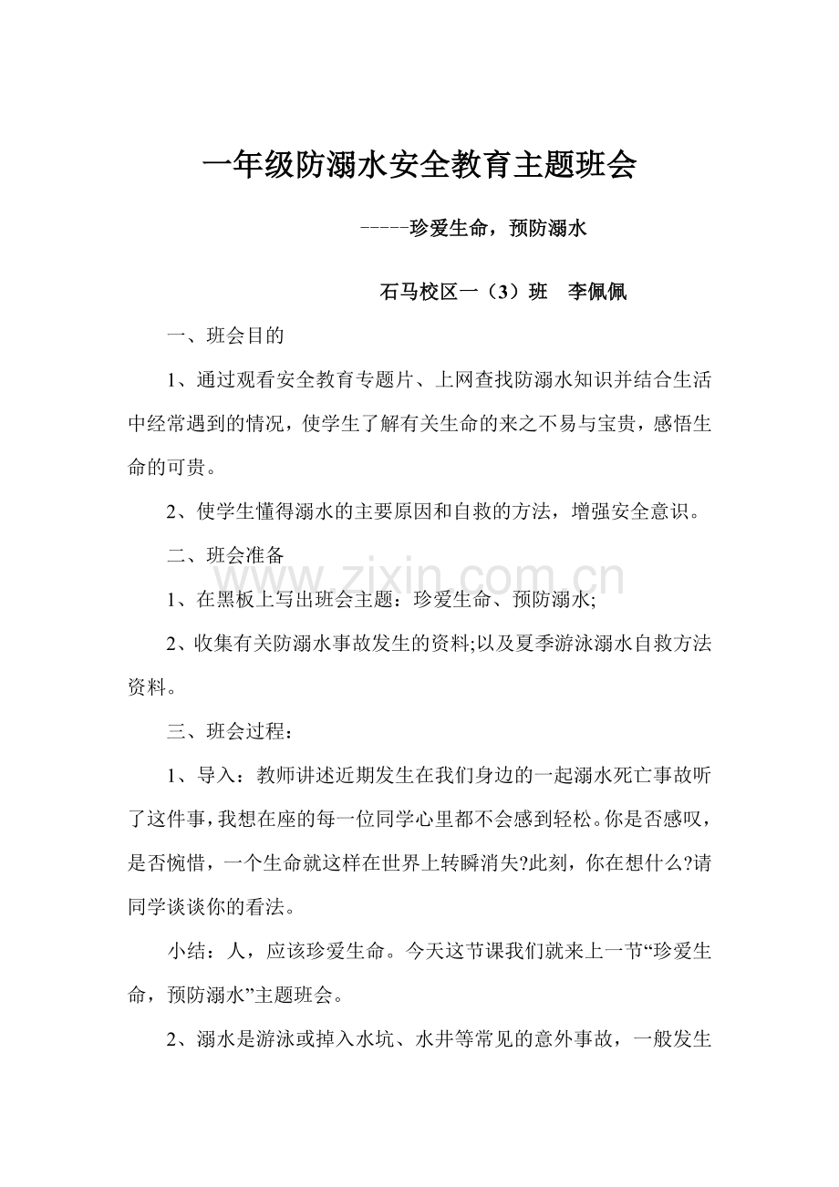 一年级防溺水主题班会教案.doc_第1页