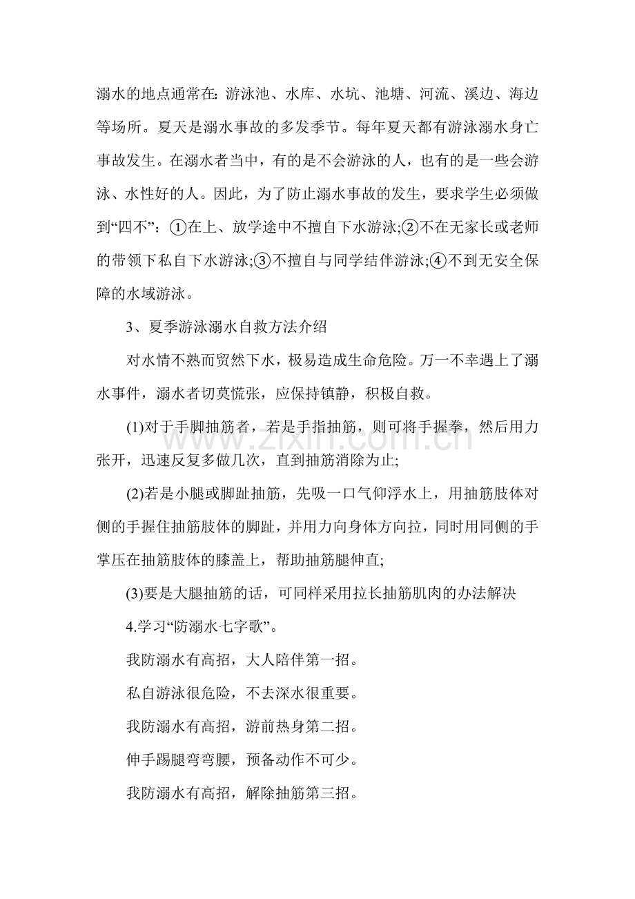 一年级防溺水主题班会教案.doc_第2页